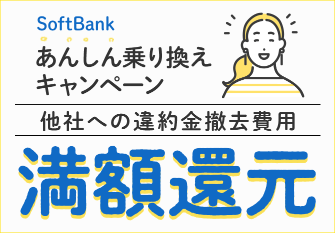 SoftBank あんしん乗り換えキャンペーン