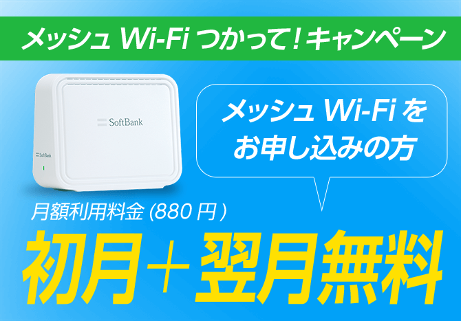 メッシュWi-Fiつかって！キャンペーン