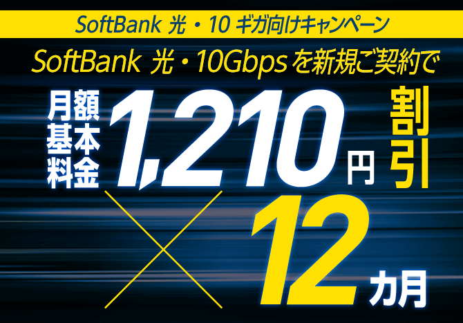 SoftBank 光・10ギガ向け  キャンペーン