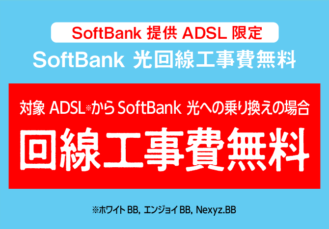 SoftBank提供ADSL限定  SoftBank 光回線工事費無料