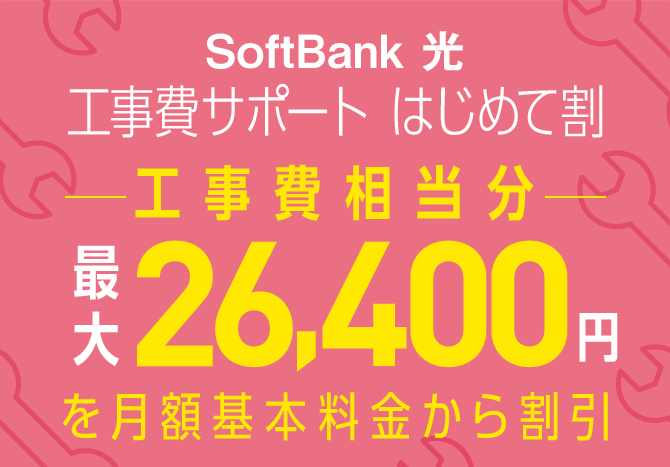 SoftBank 光 工事費サポート  はじめて割
