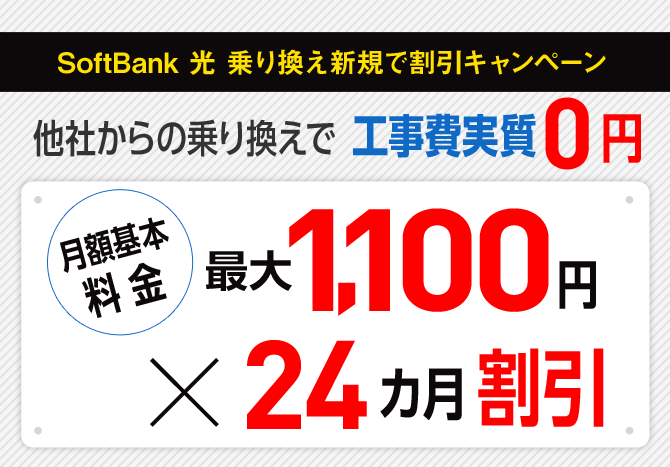 SoftBank 光 乗り換え新規で割引キャンペーン