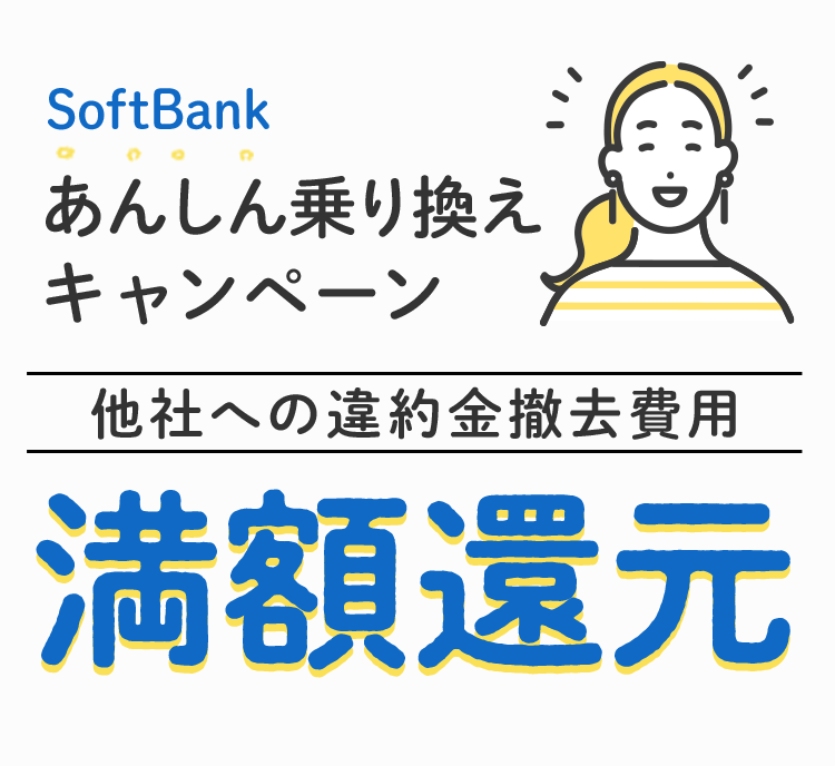 SoftBank あんしん乗り換えキャンペーン