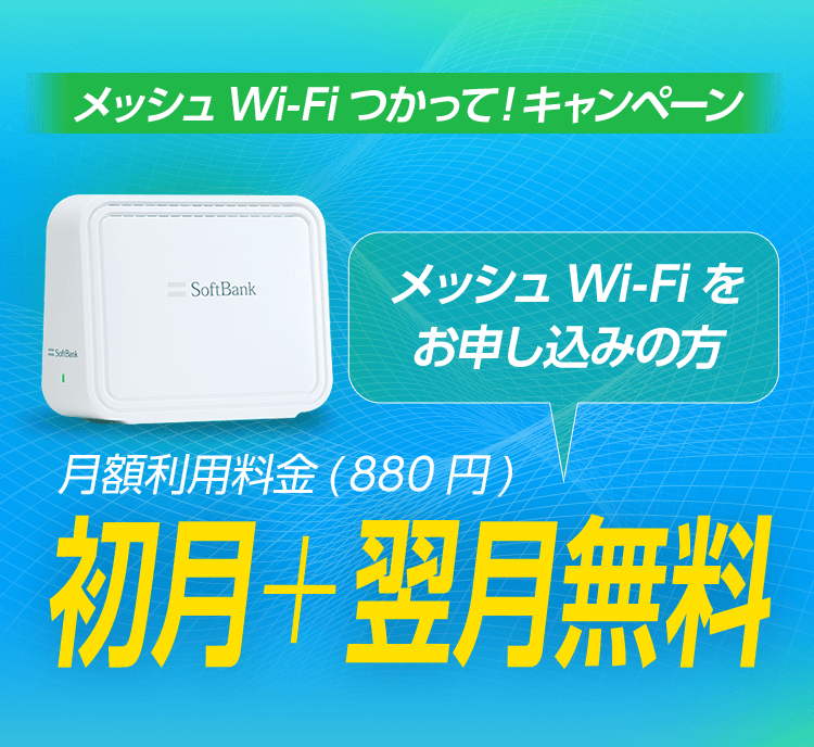 メッシュWi-Fiつかって！キャンペーン