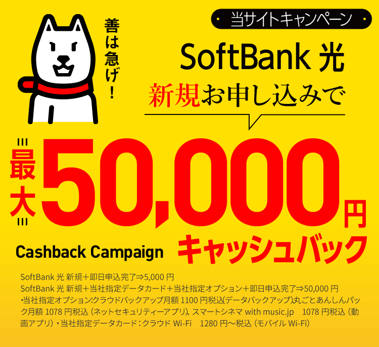 SoftBank 光 新規お申し込みで  最大50,000円キャッシュバック
