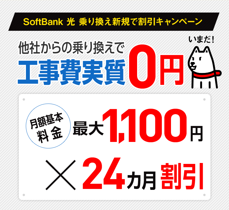 SoftBank 光 乗り換え新規で割引キャンペーン