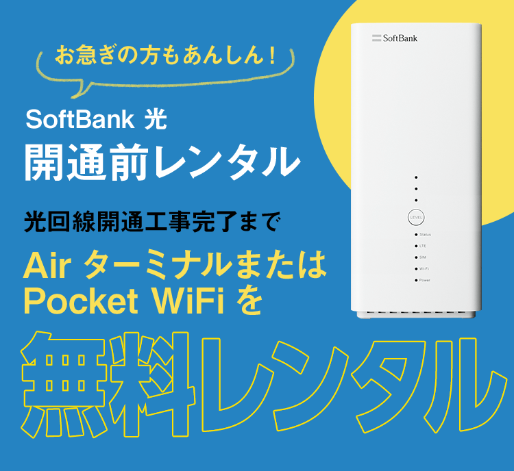SoftBank 光 開通前レンタル